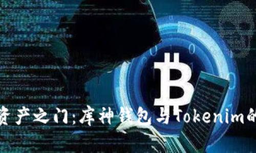 开启加密资产之门：库神钱包与Tokenim的完美结合