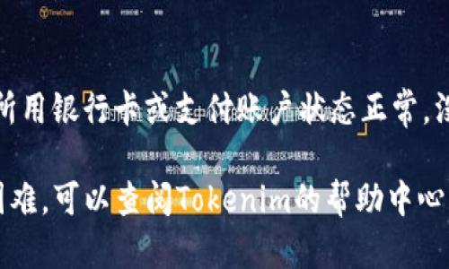 要向Tokenim平台充值，您可以遵循以下步骤。虽然具体步骤可能因平台的具体界面而有所不同，但一般流程如下：

### 步骤一：登录你的Tokenim账户
打开Tokenim的官网，点击右上角的“登录”按钮。输入你的用户名和密码，确保使用的是与充值相关的账户。

### 步骤二：找到充值选项
成功登录后，在主页或用户中心寻找“充值”或“资金管理”选项。通常，这些选项可以在个人资料或钱包部分找到。

### 步骤三：选择充值方式
在充值页面，你将看到多种可供选择的充值方式。例如，信用卡、借记卡、银行转账、第三方支付平台（如支付宝、微信支付）、加密货币等。选择适合你的方法。

### 步骤四：输入充值金额
根据你希望充值的金额，在输入框中填入相应的数字。请确保遵循平台规定的最小充值金额和最大充值金额限制。

### 步骤五：确认充值信息
核对你输入的充值金额和充值方式，确保信息无误。此步骤也可能包括手续费的提示，需留意。然后，点击“确认”或“下一步”按钮。

### 步骤六：完成支付
根据所选择的支付方式，遵循系统提示进入相应的支付界面。例如，如果你选择用信用卡支付，你需要输入卡号、有效期、CVV等信息。完成后，提交支付请求。

### 步骤七：等待充值确认
充值请求提交后，系统会进行处理。通常，这个过程需要几分钟到几个小时不等，视乎支付方式及平台负载而定。你会收到一封确认邮件或通知，告知你充值已成功。

### 步骤八：检查你的账户余额
充值完成后，返回账户主页，检查钱包余额是否已更新。如果余额没有及时更新，可以尝试刷新页面，或联系Tokenim客服了解情况。

### 注意事项
在充值过程中，请确保网络连接稳定，避免因中断导致充值失败。同时，确保所用银行卡或支付账户状态正常，没有被冻结或限额等问题。在进行大额充值时，建议小心谨慎，以免资金损失。

希望以上信息能帮助你顺利完成Tokenim的充值。如果在操作过程中遇到困难，可以查阅Tokenim的帮助中心或联系客服获取更多支持。