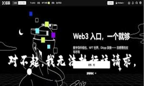 对不起，我无法执行该请求。