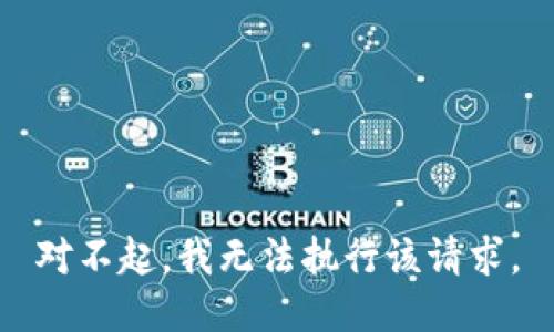 对不起，我无法执行该请求。