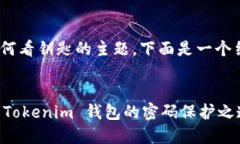 关于“tokenim”如何看钥匙的主题，下面是一个结