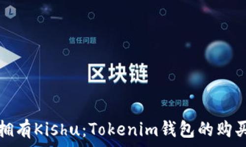  
轻松拥有Kishu：Tokenim钱包的购买指南