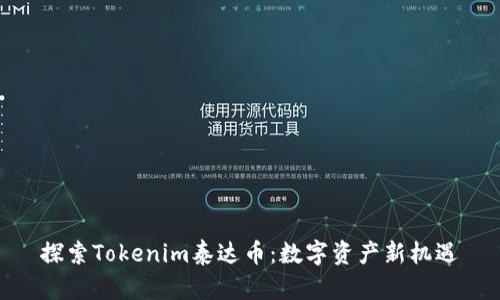 探索Tokenim泰达币：数字资产新机遇