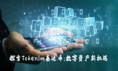 探索Tokenim泰达币：数字资产新机遇