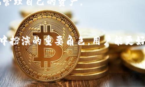 关于Tokenim删除钱包的原理，可以从以下几个方面进行阐述：

一、Tokenim钱包的基本概念
Tokenim钱包是一种用于存储、管理和交易数字资产的工具，它可以被视为一个虚拟的保险箱，用户可以在其中安全地存储各种加密货币。与传统钱包不同，Tokenim钱包通常以电子方式存在，这使得其具有更高的便利性和灵活性。然而，正是因为其数字化的特性，钱包的管理与删除变得尤为重要。

二、为什么需要删除钱包
删除钱包可能是出于多种原因。用户可能希望更换钱包提供服务商，或因安全原因希望将钱包中的数字资产转移到一个新的、更加安全的环境中进行管理。还可能有用户由于遗忘密码、信息泄露等原因，选择直接删除该钱包。

三、Tokenim钱包的删除原理
Tokenim钱包的删除过程涉及几个步骤，每一步都有着精细的设计，以确保用户资产的安全与隐私。
1. **资产转移**：在删除Tokenim钱包之前，用户需要确保所有的数字资产已经成功转移到另一个钱包。在数字货币的世界中，资产只有在钱包内才能进行控制，所以转移至关重要。
2. **数据清除**：一旦用户确认资产已转移，Tokenim钱包会开始数据清除的过程。这一步通常是指将用户的账户信息、交易记录等清理干净，以防止数据泄露。一些钱包提供商可能会使用安全擦除技术，确保即使是在物理层面也无法恢复数据。
3. **账户注销**：在清除数据后，Tokenim钱包会进行账户注销的程序。这个步骤确保了用户在操作过程中不会产生额外的隐私泄露，同时也避免了今后再恢复该账户的可能性。

四、钱包删除后的注意事项
钱包删除后，用户需注意几个事项：
1. **确认无误**：在进行删除操作之前，务必核对钱包中的数据与资产，确保无误操作。建议用户提前备份重要信息，防止损失。
2. **安全谨慎**：删除后的一段时间内，用户应对自己的其他钱包保持警惕，确保其安全性，必要时可引入多重身份验证等额外安全措施。
3. **学习与适应**：在新建立的钱包中，用户应花时间学习其操作流程与安全设置，以提升数字资产的管理能力。

五、Tokenim的安全防范措施
为了增强用户体验及提升安全性，Tokenim在钱包的管理上采取了一系列防范措施：
1. **加密技术**：Tokenim采用高级加密技术，确保用户数据在传输与存储过程中都能得到有效保护，进一步降低删除过程中的风险。
2. **多重验证**：在敏感操作，例如删除钱包，Tokenim会要求用户进行多重身份验证，以确保是账户的真实拥有者在操作，避免被黑客攻击伪装。
3. **用户教育**：Tokenim还提供详细的用户教育资源，引导用户如何安全使用钱包，确保用户能在意识到风险的同时还能够安全地管理自己的资产。

总结
Tokenim钱包的删除不仅只涉及到简单的操作，而是围绕用户资产安全构建的一整套机制。通过理解钱包的删除原理，以及用户在其中扮演的重要角色，用户能更好地管理和保护自己的数字资产，确保其在这个充满风险的数字经济世界中安全航行。

以上是Tokenim删除钱包的原理的详细说明，希望能为您提供有价值的参考。