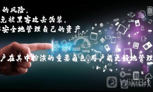 关于Tokenim删除钱包的原理，可以从以下几个方面进行阐述：

一、Tokenim钱包的基本概念
Tokenim钱包是一种用于存储、管理和交易数字资产的工具，它可以被视为一个虚拟的保险箱，用户可以在其中安全地存储各种加密货币。与传统钱包不同，Tokenim钱包通常以电子方式存在，这使得其具有更高的便利性和灵活性。然而，正是因为其数字化的特性，钱包的管理与删除变得尤为重要。

二、为什么需要删除钱包
删除钱包可能是出于多种原因。用户可能希望更换钱包提供服务商，或因安全原因希望将钱包中的数字资产转移到一个新的、更加安全的环境中进行管理。还可能有用户由于遗忘密码、信息泄露等原因，选择直接删除该钱包。

三、Tokenim钱包的删除原理
Tokenim钱包的删除过程涉及几个步骤，每一步都有着精细的设计，以确保用户资产的安全与隐私。
1. **资产转移**：在删除Tokenim钱包之前，用户需要确保所有的数字资产已经成功转移到另一个钱包。在数字货币的世界中，资产只有在钱包内才能进行控制，所以转移至关重要。
2. **数据清除**：一旦用户确认资产已转移，Tokenim钱包会开始数据清除的过程。这一步通常是指将用户的账户信息、交易记录等清理干净，以防止数据泄露。一些钱包提供商可能会使用安全擦除技术，确保即使是在物理层面也无法恢复数据。
3. **账户注销**：在清除数据后，Tokenim钱包会进行账户注销的程序。这个步骤确保了用户在操作过程中不会产生额外的隐私泄露，同时也避免了今后再恢复该账户的可能性。

四、钱包删除后的注意事项
钱包删除后，用户需注意几个事项：
1. **确认无误**：在进行删除操作之前，务必核对钱包中的数据与资产，确保无误操作。建议用户提前备份重要信息，防止损失。
2. **安全谨慎**：删除后的一段时间内，用户应对自己的其他钱包保持警惕，确保其安全性，必要时可引入多重身份验证等额外安全措施。
3. **学习与适应**：在新建立的钱包中，用户应花时间学习其操作流程与安全设置，以提升数字资产的管理能力。

五、Tokenim的安全防范措施
为了增强用户体验及提升安全性，Tokenim在钱包的管理上采取了一系列防范措施：
1. **加密技术**：Tokenim采用高级加密技术，确保用户数据在传输与存储过程中都能得到有效保护，进一步降低删除过程中的风险。
2. **多重验证**：在敏感操作，例如删除钱包，Tokenim会要求用户进行多重身份验证，以确保是账户的真实拥有者在操作，避免被黑客攻击伪装。
3. **用户教育**：Tokenim还提供详细的用户教育资源，引导用户如何安全使用钱包，确保用户能在意识到风险的同时还能够安全地管理自己的资产。

总结
Tokenim钱包的删除不仅只涉及到简单的操作，而是围绕用户资产安全构建的一整套机制。通过理解钱包的删除原理，以及用户在其中扮演的重要角色，用户能更好地管理和保护自己的数字资产，确保其在这个充满风险的数字经济世界中安全航行。

以上是Tokenim删除钱包的原理的详细说明，希望能为您提供有价值的参考。