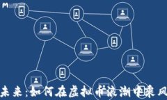 拥抱未来：如何在虚拟币浪潮中乘风破浪