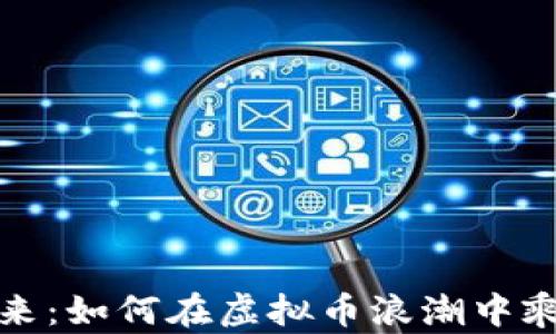 
拥抱未来：如何在虚拟币浪潮中乘风破浪