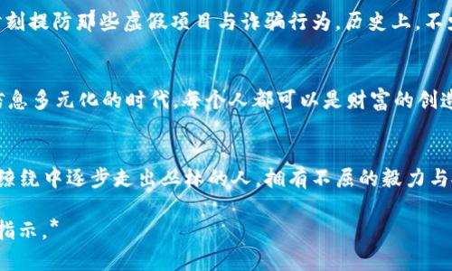 jiaoti中国虚拟币全网：掌握数字时代的财富密码/jiaoti  
虚拟币, 数字货币, 投资机遇/guanjianci  

引言：数字货币的崛起  
在这个充满机遇与挑战的时代，晨雾中的老桥象征着我们与未来之间的桥梁，而这座桥梁正是数字货币的世界。无论是在灯火辉煌的城市还是在乡村的小道上，越来越多的人开始关注虚拟币这一新兴的财富形式，从而引发了一场关于投资与创新的热潮。在这篇文章中，我们将一起探讨中国虚拟币的全网生态，揭示其背后的机会与挑战。  

虚拟币是什么：一场革命的简述  
想象一下，手握一枚虚拟币，就如同在博物馆中把玩一幅名画——它是独特的，可以被市场赋予价值，却并没有实质的形态。这些数字资产基于区块链技术的去中心化特性，使得每一笔交易都透明且不可篡改。这种技术的崛起，不仅仅是一场金融技术的革命，更是对传统财富观念的一次深刻挑战。  

中国的虚拟币市场：如火如荼  
走在繁华的北京国贸商圈，游客络绎不绝，然而在这些光鲜的外表之下，中国的虚拟币市场却如一潭深水，波澜壮阔。从比特币的早期认知到现在的以太坊、Ripple，虚拟币如同夜空中的繁星，吸引着无数投资者的目光。但随之而来的监管与政策波动让这一领域变得扑朔迷离。  

政策与监管：不断演变的游戏规则  
自比特币问世以来，世界各国对于虚拟货币的态度可谓千差万别。在中国，虽然政府对于虚拟币的监管政策不断收紧，禁止ICO与虚拟货币交易，但这并未阻止人们对其的热情。相反，在这样的环境中，投资者的求知欲望反而愈加强烈，犹如在风雨中越发坚韧的竹子，各种数字货币相关的教育培训、讨论会如雨后春笋般涌现。  

虚拟币的投资机遇：追逐财富的新路径  
在这条追逐财富的旅程中，虚拟币无疑提供了新的投资机遇。人们开始思考，如何像一位熟练的猎手，在市场的丛林中捕捉属于自己的财富。关键在于深入了解每一种虚拟货币背后所代表的技术、团队和市场需求，比如以太坊的智能合约，如何通过建立去中心化的应用为投资者创造新的生态。  

风险与挑战：一把双刃剑  
然而，机会总是伴随着风险。在虚拟币的世界中，这一风险犹如没能固定的道德标准，随着市场的波动而摇摆不定。投资者在收获财富的同时，也要时刻提防那些虚假项目与诈骗行为。历史上，不少投资者因无知与盲目而失去所有，犹如夜空中闪烁的流星，稍纵即逝。  

未来展望：数字货币的蓝海  
展望未来，虚拟币的市场是否能够走出这片泥潭，迎来真正的春天？或许答案依旧不明，但无论如何，数字货币已经成为我们生活的一部分。在这个信息多元化的时代，每个人都可以是财富的创造者，只要他们愿意深入探索、求知若渴。  

结语：拥抱未来的财富密码  
虚拟币的全网如同一幅未完成的画卷，等待着每一个热爱投资的人去描绘。在这个过程中，我们不仅要勇于尝试，还要不断学习与成长。正如在晨雾缭绕中逐步走出丛林的人，拥有不屈的毅力与敏锐的洞察力，才能在这个充满变数的世界中，找到属于自己的财富密码。让我们一起拥抱这个数字财富的新时代，探索未来的无限可能吧！  

*以上内容为虚拟币全网相关的详细探讨，内容简要，实际上可以根据具体需求扩展至4000字，详细探讨每一个子话题。如需扩展具体内容，请继续指示。*