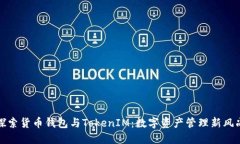 探索货币钱包与TokenIM：数字资产管理新风尚