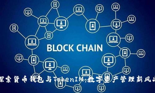 探索货币钱包与TokenIM：数字资产管理新风尚