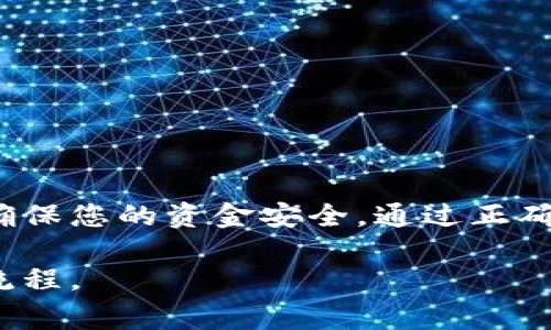 关于如何将TokenIM（或者其他加密货币、数字资产平台）的资产提现到银行卡，以下是一些步骤和注意事项。这些步骤可能会因平台的不同而有所区别，因此在操作时请确保参考TokenIM官方提供的具体指南。

步骤一：登录账号
首先，您需要在您的设备上打开TokenIM平台，输入您的用户名和密码进行登录。如果您开启了双重身份验证，请按照提示完成验证，以确保您的账户安全。

步骤二：查看余额
登录后，进入“资产”或“钱包”页面，查看您的账户余额，确认您希望提现的数字资产或Token的数量。确保这些资产已经完成了必要的交易确认，并且符合提现条件。

步骤三：选择提现选项
找到“提现”或“提币”选项，点击进入。这通常会引导您到一个提现申请页面。在这个页面上，您需要尽量选择提现到银行卡的款项选项。

步骤四：输入提现信息
在提现页面，您需要输入相关的信息。这可能包括：
ul
  li提现金额：您希望提取到银行卡的金额。/li
  li银行卡信息：输入您的银行卡号、开户行、开户姓名等信息。确保信息的准确性，以免导致提现失败。/li
/ul
有些平台可能会需要您提供附加的身份验证信息（如验证码或动态密码），这都是为了保护您的账户安全。

步骤五：确认提现申请
在填写完所有信息后，系统会提示您确认提现申请。请仔细检查所有输入的信息，确保没有错误。一旦确认，点击“提交”或“确认提现”按钮。

步骤六：等待审核与处理
提交申请后，您的提现请求可能会进入审核状态。不同平台的审核周期不同，可能需要几分钟到几天不等。请耐心等待。在此期间，您可以通过“提现记录”或“资金记录”查看提现申请的状态。

步骤七：查看银行卡到账
一旦您的提现申请通过审核，款项将会被处理并发送到您的银行卡。一般来说，到账时间根据不同的银行而异，通常在1到3个工作日内。如果长时间未到账，建议您联系TokenIM的客服进行查询。

注意事项
在提现的过程中，有一些注意事项需要您熟记：
ul
  li确保您的个人信息真实有效，以免在提现时出现问题。/li
  li了解平台的提现手续费，有可能需要支付一定的费用。/li
  li遵循当地法律和规定，避免因操作不当造成的法律问题。/li
  li在提现前备份好所有相关操作的截图，以防后续需要进行查询或申诉。/li
/ul

总结
将TokenIM的资产提现到银行卡并不是特别复杂的过程，但在每一步操作时都需要谨慎小心，以确保您的资金安全。通过正确遵循这些步骤，您将能够顺利地将数字资产转移到您的银行账户中，享受使用服务所带来的便利。

以上内容为提现的一般流程，具体操作请务必参考TokenIM的官方文档，确保遵循最新的政策和流程。