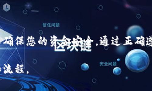 关于如何将TokenIM（或者其他加密货币、数字资产平台）的资产提现到银行卡，以下是一些步骤和注意事项。这些步骤可能会因平台的不同而有所区别，因此在操作时请确保参考TokenIM官方提供的具体指南。

步骤一：登录账号
首先，您需要在您的设备上打开TokenIM平台，输入您的用户名和密码进行登录。如果您开启了双重身份验证，请按照提示完成验证，以确保您的账户安全。

步骤二：查看余额
登录后，进入“资产”或“钱包”页面，查看您的账户余额，确认您希望提现的数字资产或Token的数量。确保这些资产已经完成了必要的交易确认，并且符合提现条件。

步骤三：选择提现选项
找到“提现”或“提币”选项，点击进入。这通常会引导您到一个提现申请页面。在这个页面上，您需要尽量选择提现到银行卡的款项选项。

步骤四：输入提现信息
在提现页面，您需要输入相关的信息。这可能包括：
ul
  li提现金额：您希望提取到银行卡的金额。/li
  li银行卡信息：输入您的银行卡号、开户行、开户姓名等信息。确保信息的准确性，以免导致提现失败。/li
/ul
有些平台可能会需要您提供附加的身份验证信息（如验证码或动态密码），这都是为了保护您的账户安全。

步骤五：确认提现申请
在填写完所有信息后，系统会提示您确认提现申请。请仔细检查所有输入的信息，确保没有错误。一旦确认，点击“提交”或“确认提现”按钮。

步骤六：等待审核与处理
提交申请后，您的提现请求可能会进入审核状态。不同平台的审核周期不同，可能需要几分钟到几天不等。请耐心等待。在此期间，您可以通过“提现记录”或“资金记录”查看提现申请的状态。

步骤七：查看银行卡到账
一旦您的提现申请通过审核，款项将会被处理并发送到您的银行卡。一般来说，到账时间根据不同的银行而异，通常在1到3个工作日内。如果长时间未到账，建议您联系TokenIM的客服进行查询。

注意事项
在提现的过程中，有一些注意事项需要您熟记：
ul
  li确保您的个人信息真实有效，以免在提现时出现问题。/li
  li了解平台的提现手续费，有可能需要支付一定的费用。/li
  li遵循当地法律和规定，避免因操作不当造成的法律问题。/li
  li在提现前备份好所有相关操作的截图，以防后续需要进行查询或申诉。/li
/ul

总结
将TokenIM的资产提现到银行卡并不是特别复杂的过程，但在每一步操作时都需要谨慎小心，以确保您的资金安全。通过正确遵循这些步骤，您将能够顺利地将数字资产转移到您的银行账户中，享受使用服务所带来的便利。

以上内容为提现的一般流程，具体操作请务必参考TokenIM的官方文档，确保遵循最新的政策和流程。