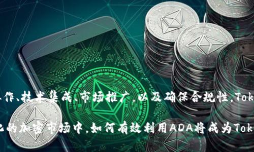 在谈论如何将ADA（Cardano的原生代币）添加到Tokenim之前，首先，我们需要对Tokenim和ADA有一个基本的理解。Tokenim是一个去中心化的金融平台，允许用户发行和交易资产，而ADA是Cardano区块链上的加密货币。

下面将详细介绍Tokenim如何添加ADA的步骤和注意事项。

一、了解Tokenim和ADA
Tokenim作为一个去中心化金融（DeFi）平台，为用户提供了一个交易和管理各种数字资产的空间，而ADA作为一种有潜力的加密货币，因其强大的技术背景和生态系统而受到欢迎。
Cardano采用了一种独特的多层架构，确保交易的快速和安全，同时还通过智能合约支持复杂的去中心化应用。而Tokenim作为一个支持跨链资产的交易平台，自然希望加入ADA以丰富其资产种类，吸引更多用户。

二、确定Tokenim支持ADA的条件
在将ADA添加到Tokenim之前，首先需要确认以下几点：
ul
    liTokenim是否已经集成了Cardano区块链。/li
    li需要了解Tokenim是否支持ADA的交易和存储。/li
    li准备好相应的技术文档和SDK，如果需要进行技术集成。/li
/ul

三、与Cardano的合作
为了将ADA顺利添加到Tokenim，首先需要与Cardano的团队进行沟通，确保能够合法、合规地使用ADA。在这一阶段，可以考虑以下步骤：
ul
    li联系Cardano的开发团队或社区，了解他们的合作意向。/li
    li获取相关的API文档和技术支持，以便进行系统集成。/li
    li讨论可能的市场推广合作，共同提升ADA和Tokenim的影响力。/li
/ul

四、技术集成过程
在确定合作后，进行技术集成是关键步骤。这个过程通常涉及以下几个方面：
ul
    li使用Cardano的智能合约功能，以实现ADA的交易。/li
    li通过API与Tokenim的系统进行结合，确保用户可以无缝交易ADA。/li
    li进行必要的测试，以确保交易的安全性和可靠性。/li
/ul

五、用户界面的设计
在技术集成完成后，用户体验是成功的关键。设计一个简洁易用的界面，让用户可以方便地查看、交易ADA。例如，可以在Tokenim的交易界面上增加ADA的交易对和实时价格。
ul
    li提供用户友好的钱包功能，保证ADA的安全存储。/li
    li增加实时行情更新，确保用户能够及时获取信息。/li
    li设计引导页面，帮助新用户了解如何交易ADA。/li
/ul

六、市场推广和用户教育
为了吸引更多用户使用Tokenim交易ADA，需要做好市场推广和用户教育。通过举办线上线下活动，发布教育性文章或视频等，来提升用户对ADA的认知和兴趣。
ul
    li通过社交媒体宣传Tokenim与ADA的合作，吸引更多用户关注。/li
    li组织AMA（Ask Me Anything）活动，回答用户对于ADA的疑问。/li
    li开展奖励活动，鼓励用户交易ADA，提升平台活跃度。/li
/ul

七、法律合规性检查
在将ADA整合到Tokenim平台的过程中，合规性是一个重要的环节。保证遵守当地法律法规，将有效降低运营风险。
ul
    li咨询法律顾问，确保Tokenim的运营模式符合当地法律。/li
    li了解不同国家对ADA的监管政策，调整平台的合规策略。/li
    li必要时，进行合规性评估，确保业务的合法性。/li
/ul

八、监测和
一旦ADA成功添加到Tokenim平台，就需要持续监测其表现。通过数据分析用户行为，找到改进空间，进一步用户体验和交易流程。
ul
    li收集用户反馈，了解他们在交易ADA时的痛点。/li
    li定期分析市场趋势，调整交易策略和产品设置。/li
    li根据用户习惯，持续平台界面和功能。/li
/ul

九、总结
将ADA成功添加到Tokenim平台，不仅能够吸引更多用户，还能扩展Tokenim在去中心化金融领域的影响力。通过与Cardano的协作、技术集成、市场推广，以及确保合规性，Tokenim能够在激烈的竞争中脱颖而出，实现更大的增长。未来，我们期待ADA与Tokenim的结合能够为用户带来更多的便利和收益。

通过以上的步骤和策略，Tokenim能够成功地将ADA整合进其平台，为用户提供更加多样化的数字资产交易选择。在这个快速变化的加密市场中，如何有效利用ADA将成为Tokenim进一步发展的重要一环。