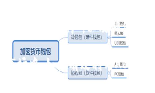 在谈论如何将ADA（Cardano的原生代币）添加到Tokenim之前，首先，我们需要对Tokenim和ADA有一个基本的理解。Tokenim是一个去中心化的金融平台，允许用户发行和交易资产，而ADA是Cardano区块链上的加密货币。

下面将详细介绍Tokenim如何添加ADA的步骤和注意事项。

一、了解Tokenim和ADA
Tokenim作为一个去中心化金融（DeFi）平台，为用户提供了一个交易和管理各种数字资产的空间，而ADA作为一种有潜力的加密货币，因其强大的技术背景和生态系统而受到欢迎。
Cardano采用了一种独特的多层架构，确保交易的快速和安全，同时还通过智能合约支持复杂的去中心化应用。而Tokenim作为一个支持跨链资产的交易平台，自然希望加入ADA以丰富其资产种类，吸引更多用户。

二、确定Tokenim支持ADA的条件
在将ADA添加到Tokenim之前，首先需要确认以下几点：
ul
    liTokenim是否已经集成了Cardano区块链。/li
    li需要了解Tokenim是否支持ADA的交易和存储。/li
    li准备好相应的技术文档和SDK，如果需要进行技术集成。/li
/ul

三、与Cardano的合作
为了将ADA顺利添加到Tokenim，首先需要与Cardano的团队进行沟通，确保能够合法、合规地使用ADA。在这一阶段，可以考虑以下步骤：
ul
    li联系Cardano的开发团队或社区，了解他们的合作意向。/li
    li获取相关的API文档和技术支持，以便进行系统集成。/li
    li讨论可能的市场推广合作，共同提升ADA和Tokenim的影响力。/li
/ul

四、技术集成过程
在确定合作后，进行技术集成是关键步骤。这个过程通常涉及以下几个方面：
ul
    li使用Cardano的智能合约功能，以实现ADA的交易。/li
    li通过API与Tokenim的系统进行结合，确保用户可以无缝交易ADA。/li
    li进行必要的测试，以确保交易的安全性和可靠性。/li
/ul

五、用户界面的设计
在技术集成完成后，用户体验是成功的关键。设计一个简洁易用的界面，让用户可以方便地查看、交易ADA。例如，可以在Tokenim的交易界面上增加ADA的交易对和实时价格。
ul
    li提供用户友好的钱包功能，保证ADA的安全存储。/li
    li增加实时行情更新，确保用户能够及时获取信息。/li
    li设计引导页面，帮助新用户了解如何交易ADA。/li
/ul

六、市场推广和用户教育
为了吸引更多用户使用Tokenim交易ADA，需要做好市场推广和用户教育。通过举办线上线下活动，发布教育性文章或视频等，来提升用户对ADA的认知和兴趣。
ul
    li通过社交媒体宣传Tokenim与ADA的合作，吸引更多用户关注。/li
    li组织AMA（Ask Me Anything）活动，回答用户对于ADA的疑问。/li
    li开展奖励活动，鼓励用户交易ADA，提升平台活跃度。/li
/ul

七、法律合规性检查
在将ADA整合到Tokenim平台的过程中，合规性是一个重要的环节。保证遵守当地法律法规，将有效降低运营风险。
ul
    li咨询法律顾问，确保Tokenim的运营模式符合当地法律。/li
    li了解不同国家对ADA的监管政策，调整平台的合规策略。/li
    li必要时，进行合规性评估，确保业务的合法性。/li
/ul

八、监测和
一旦ADA成功添加到Tokenim平台，就需要持续监测其表现。通过数据分析用户行为，找到改进空间，进一步用户体验和交易流程。
ul
    li收集用户反馈，了解他们在交易ADA时的痛点。/li
    li定期分析市场趋势，调整交易策略和产品设置。/li
    li根据用户习惯，持续平台界面和功能。/li
/ul

九、总结
将ADA成功添加到Tokenim平台，不仅能够吸引更多用户，还能扩展Tokenim在去中心化金融领域的影响力。通过与Cardano的协作、技术集成、市场推广，以及确保合规性，Tokenim能够在激烈的竞争中脱颖而出，实现更大的增长。未来，我们期待ADA与Tokenim的结合能够为用户带来更多的便利和收益。

通过以上的步骤和策略，Tokenim能够成功地将ADA整合进其平台，为用户提供更加多样化的数字资产交易选择。在这个快速变化的加密市场中，如何有效利用ADA将成为Tokenim进一步发展的重要一环。