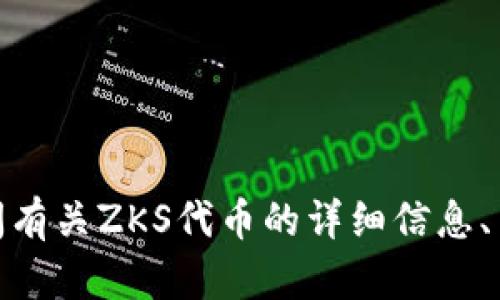 抱歉，您提到的“zks tokenim”似乎不太明确，我需要更多的信息来提供相关内容。您是在询问有关ZKS代币的详细信息、用途、投资分析，还是其他方面的内容呢？请您提供更多上下文或细节，以便我能更好地帮助您。
