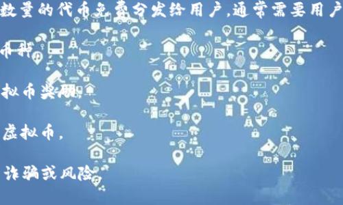 关于“送虚拟币软件”，可以理解为一些平台或应用程序用于分发或交易加密货币。不过，值得注意的是，这些软件的合法性和安全性可能存在风险，因此在使用这些软件之前，建议用户进行深入的调查和风险评估。

常见的虚拟币获取途径有以下几种：

1. **交易所**：许多加密货币交易平台会定期设立活动，用户可以通过注册、完成交易或邀请朋友来获得奖励的虚拟币。例如，Binance、Coinbase等大型交易所。

2. **空投（Airdrop）**：一些新推出的加密货币项目会选择通过空投的方式，将一定数量的代币免费分发给用户。通常需要用户在某些社交媒体上关注他们，或在其网站上注册。

3. **矿池**：通过参与加密货币的挖矿，用户可以获得虚拟币，尤其是比特币等主流币种。

4. **在线调查或任务平台**：一些平台会支付用户完成调查或任务时提供的小额虚拟币奖励。

5. **游戏和娱乐应用**：某些游戏或应用平台允许用户通过玩游戏或参与活动赚取虚拟币。

务必确保所使用的平台有良好的声誉，了解相关法律法规，并保持警惕以避免潜在的诈骗或风险。