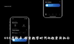 OBB虚拟币：探索数字时代的投资新机会