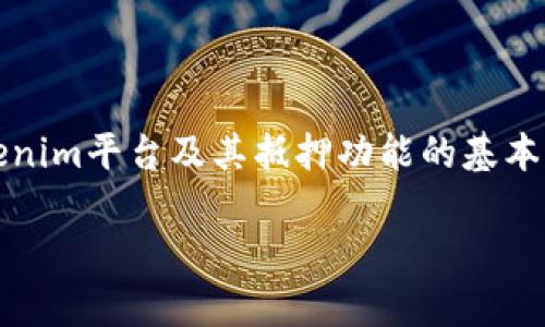 关于“tokenim抵押怎么办”这个问题，我们可以探讨一下关于Tokenim平台及其抵押功能的基本介绍、流程以及注意事项。以下是一个为此主题制作的结构化内容。

: 轻松抵押Tokenim：投资收益的智慧之选