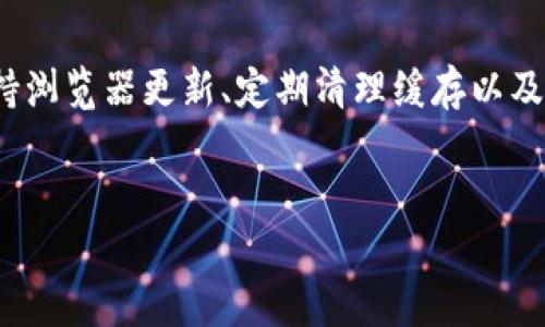 如果您在使用 Tokenim 浏览器时遇到打不开的问题，可以尝试以下几个步骤进行排查和解决：

### 1. 检查网络连接

首先，请确保您的设备已经连接到互联网。您可以尝试打开其他网站，确认网络连接是否正常。如果其他网站也无法打开，可能是网络问题导致的，请检查您的路由器或与网络服务提供商联系。


### 2. 清除浏览器缓存和 Cookies

浏览器缓存和 Cookies 有时会导致网站无法正常加载。您可以通过以下步骤清除 Tokenim 浏览器的缓存和 Cookies：
ul
  li打开 Tokenim 浏览器。/li
  li找到设置选项，通常位于右上角的菜单中。/li
  li选择“隐私和安全”或类似选项。/li
  li找到“清除浏览数据”选项，选择清除缓存和 Cookies。/li
/ul
清除完毕后，重新启动浏览器并尝试打开网站。


### 3. 检查浏览器更新

确保您的 Tokenim 浏览器是最新版本。浏览器的旧版本可能会出现兼容性问题，可以通过以下步骤检查更新：
ul
  li打开 Tokenim 浏览器。/li
  li在菜单中选择“关于”或“检查更新”选项。/li
  li如果有可用更新，请下载并安装它。/li
/ul


### 4. 禁用扩展程序

某些浏览器扩展程序可能会与 Tokenim 浏览器冲突，导致无法正常打开。尝试禁用所有扩展程序，然后逐个启用，找出可能的问题扩展：
ul
  li打开 Tokenim 浏览器。/li
  li找到扩展程序管理选项。/li
  li依次禁用或删除扩展程序。/li
/ul


### 5. 重新安装浏览器

如果以上方法都没有解决问题，您可以尝试卸载 Tokenim 浏览器，然后重新安装。这样可以清除可能存在的故障或损坏文件：
ul
  li在设备设置中找到 Tokenim 浏览器。/li
  li选择卸载。/li
  li访问官网或应用商店下载最新版的 Tokenim 浏览器并安装。/li
/ul


### 6. 联系支持团队

如果您尝试了所有以上的方法仍然无法解决问题，建议直接联系 Tokenim 浏览器的官方支持团队寻求帮助。他们通常会提供更专业的指导来帮助您解决具体问题。


### 总结

在使用 Tokenim 浏览器的过程中，遇到打不开的问题可能是一种常见的现象，但绝大多数问题都能通过简单的步骤排查和解决。保持浏览器更新、定期清理缓存以及注意网络连接是维护良好上网体验的重要一环。如果采取所有措施后问题仍然存在，不要犹豫，寻求官方支持是解决问题的最佳途径。


希望这些方法能帮助您顺利解决 Tokenim 浏览器打不开的问题!