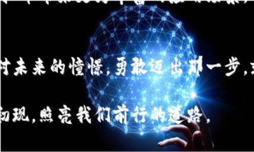 jiaoti虚拟币转账的无限可能：开启数字资产的未来之门/jiaoti
虚拟币, 转账, 数字资产/guanjianci

数字资产的诞生与崛起
在这个瞬息万变的数字时代，虚拟币的概念犹如晨雾中的老桥，渐渐显现出它的雄伟。自比特币于2009年问世以来，虚拟币如波涛般席卷全球，成为一种全新的金融资产和交易手段。人们不再仅仅依赖于传统金融机构，而是开始拥抱这种去中心化的货币形式。

虚拟币的魅力在于它带来的便捷与自由。想象一下，当你在异国他乡只需一部手机便能快速安全地完成转账，仿佛手指轻轻一滑，便能将财富从一个地方传递到另一个远方。如此高效的转账网络正是虚拟币的核心竞争力。

虚拟币转账的技术支撑：区块链的奇迹
在虚拟币的背后，支撑着它的是无与伦比的区块链技术。可以把区块链比喻为一座沉稳巨大的图书馆，每一本书都记录着一个个交易，且这本书的副本会不断在不同的角落流传，并由无数的守护者实时更新。这样的结构使得虚拟币的转账不仅速度快，而且更为安全。无论是在阳光灿烂的沙滩，还是在雨幕飘洒的街头，只要手机有网络，你就能畅通无阻地进行转账。

而区块链的透明度也为人们提供了信任的基础。就像透过清澈的海水，我们能够清晰地看到水底的沙石和鱼群。在这个虚拟的金融海洋中，每一次转账几乎都无法被伪造，确保了参与者的资金安全。

实际应用：转账的便利与选择
走进咖啡馆，一杯香浓的拿铁或许是你一天的动力，这时，支付方式的多样性便让人充分体验到了数字资产的魅力。例如，许多咖啡馆如今都支持比特币支付。你可以在点单时，选择用虚拟币结账，完成仅需几个简单的步骤：打开电子钱包，输入金额，确认转账。一杯美味的咖啡便在区块链的见证下顺利交易。

除此之外，虚拟币的转账同样在国际贸易中发挥着重要作用。以往跨国交易需要耗费大量时间和高额手续费，但是通过虚拟币，若干秒钟内便能完成资金的跨国转移。这样的方式不仅为企业节省了成本，也极大地提高了商业效率，助力全球化发展。

面对挑战：虚拟币转账的风险与对策
然而，虚拟币转账并非没有风险。在晨雾弥漫的清晨，我们总会遭遇一些意想不到的风波。例如，市场波动可能导致资产贬值，黑客攻击则可能使资金面临损失。因此，理性投资是每一个虚拟币用户必备的素养。

值得一提的是，虽然虚拟币拥有较高的隐私保护性，但在进行多次转账时，轨迹的可追溯性同样可能引发潜在的法律风险。因此，在享受虚拟币便利的同时，用户亦需增强风险意识，确保遵循相关法规。

未来展望：虚拟币转账的潜能
随着技术的发展与应用的普及，虚拟币将必定迎来更加广阔的前景。试想一下，在未来的某一天，人们在日常生活中使用虚拟币将如同在晨雾中轻松穿行。无论是在购物、投资，还是在海外旅行，虚拟币的转账都将成为人们日常生活的一部分。

此外，随着国家和地区对虚拟币的逐渐接受，合法化进程不断加快，我们将看到更多大型企业和机构拥抱这一新兴资产。这不仅将吸引更多投资者参与其中，也将为虚拟币带来更为丰富的应用场景。

结束语：把握机会，拥抱未来
虚拟币转账网络犹如一条蜿蜒而富有生命力的河流，等待着每一个渴望改变与创新的人去探索。不论你是一个资深的投资者，还是刚刚起步的新手，只要心中怀揣着对未来的憧憬，勇敢迈出那一步，就能在这条数字资产的旅途上收获无限的可能。

在这个充满挑战但又蕴藏机遇的时代，虚拟币的出现为我们打开了一扇新的大门。让我们共同期待，未来的每一次转账都将是对自由与创新的坚定选择，伴随着晨光初现，照亮我们前行的道路。