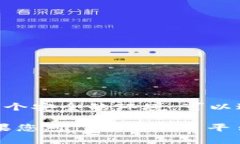 Tokenim 是一个加密货币相关的平台，专注于提供数