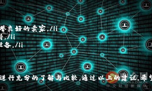 在购买虚拟币硬钱包时，有几个方面需要注意。以下是一些常见的购买渠道和建议，帮助你找到合适的虚拟币硬钱包。

1. 官方网站直接购买
许多知名的虚拟币硬钱包品牌都提供直接从官方网站购买的选项。例如，Ledger和Trezor是目前市场上流行的两种硬钱包。访问它们的官网，可以确保购买到正品，避免假货的风险。

2. 本地电子产品商店
一些大型的电子产品商店，如Best Buy、万得城等，可能会有虚拟币硬钱包的库存。在这些地方购买，除了可以直接拿到实物外，也可以询问店员有关产品的细节和使用注意事项。

3. 在线电商平台
大型电商平台，如亚马逊、eBay等，通常会有多种品牌的虚拟币硬钱包供选择。在这些平台上购物时，一定要查看卖家的评分和评价，选择信誉好的卖家，避免购买到劣质或假冒产品。

4. 加密货币交易所
某些加密货币交易所（如Binance, Coinbase）也可能提供硬钱包的销售服务。在注册账户后，你可以直接在平台上购买硬钱包，方便快捷。但需要注意的是，确保交易所本身的安全性与信誉。

5. 社区和论坛推荐
在加密货币社区，例如Reddit的加密货币相关子版块，你可以找到其他用户的推荐。他们可能会分享购买经历、产品使用体验以及各大品牌的优缺点。在这些论坛上，我们可以获得真实的反馈，也许会发现一些尚不为大众所熟知的产品。

购买时的注意事项
在选择购买果前，请注意以下几点：
ul
    listrong安全性：/strong确保购买渠道的安全性，尤其是在电商平台购物时，确保选择信誉良好的卖家。/li
    listrong保修与售后：/strong关注硬钱包的质保政策，一旦出现问题可以得到及时的支持。/li
    listrong设备兼容性：/strong确保硬钱包能够支持你的虚拟币种类，避免买到不适用的设备。/li
/ul

结语
购买虚拟币硬钱包并不是一件复杂的事情，重要的是选择可信赖的渠道，并对自己选择的产品进行充分的了解与比较。通过以上的建议，希望能帮助你找到最适合自己的虚拟币硬钱包，给你的数字资产增加一层安全保障。