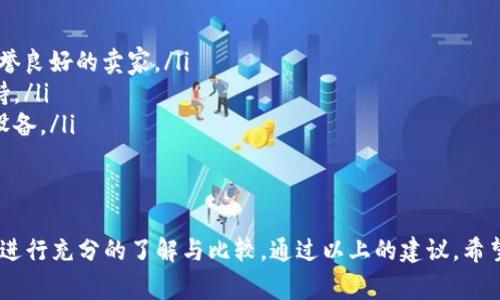 在购买虚拟币硬钱包时，有几个方面需要注意。以下是一些常见的购买渠道和建议，帮助你找到合适的虚拟币硬钱包。

1. 官方网站直接购买
许多知名的虚拟币硬钱包品牌都提供直接从官方网站购买的选项。例如，Ledger和Trezor是目前市场上流行的两种硬钱包。访问它们的官网，可以确保购买到正品，避免假货的风险。

2. 本地电子产品商店
一些大型的电子产品商店，如Best Buy、万得城等，可能会有虚拟币硬钱包的库存。在这些地方购买，除了可以直接拿到实物外，也可以询问店员有关产品的细节和使用注意事项。

3. 在线电商平台
大型电商平台，如亚马逊、eBay等，通常会有多种品牌的虚拟币硬钱包供选择。在这些平台上购物时，一定要查看卖家的评分和评价，选择信誉好的卖家，避免购买到劣质或假冒产品。

4. 加密货币交易所
某些加密货币交易所（如Binance, Coinbase）也可能提供硬钱包的销售服务。在注册账户后，你可以直接在平台上购买硬钱包，方便快捷。但需要注意的是，确保交易所本身的安全性与信誉。

5. 社区和论坛推荐
在加密货币社区，例如Reddit的加密货币相关子版块，你可以找到其他用户的推荐。他们可能会分享购买经历、产品使用体验以及各大品牌的优缺点。在这些论坛上，我们可以获得真实的反馈，也许会发现一些尚不为大众所熟知的产品。

购买时的注意事项
在选择购买果前，请注意以下几点：
ul
    listrong安全性：/strong确保购买渠道的安全性，尤其是在电商平台购物时，确保选择信誉良好的卖家。/li
    listrong保修与售后：/strong关注硬钱包的质保政策，一旦出现问题可以得到及时的支持。/li
    listrong设备兼容性：/strong确保硬钱包能够支持你的虚拟币种类，避免买到不适用的设备。/li
/ul

结语
购买虚拟币硬钱包并不是一件复杂的事情，重要的是选择可信赖的渠道，并对自己选择的产品进行充分的了解与比较。通过以上的建议，希望能帮助你找到最适合自己的虚拟币硬钱包，给你的数字资产增加一层安全保障。