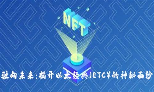 驶向未来：揭开以太经典（ETC）的神秘面纱