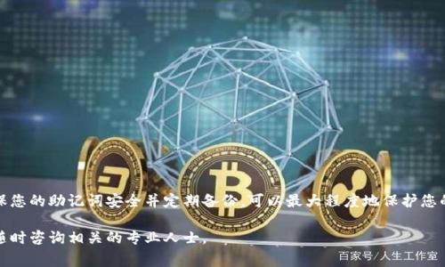 助记词，也称为助记短语，是一种用于帮助用户更容易记住其私钥或恢复钱包的重要工具。在tokenim或类似的加密货币钱包中，助记词通常由一系列单词组成，用户可以通过这些单词来恢复他们的账户或访问其数字资产。下面是关于如何查看和使用tokenim助记词的详细介绍。

什么是助记词？
助记词是一组随机生成的单词，通常由12、15、18、21或24个单词组成。它们按照特定的顺序排列，能够帮助用户生成相应的私钥，进而访问区块链上的数字资产。助记词的设计旨在增强安全性并简化私钥的管理，让用户在必要时能方便地恢复其加密钱包。

如何查看tokenim的助记词？
首先，您需要确保您有权访问您的tokenim钱包。为了查看助记词，通常需要按照以下步骤进行操作：
ol
    listrong打开tokenim应用：/strong在您的设备上启动tokenim应用程序。/li
    listrong登录您的账户：/strong输入您的密码或其他登录凭据，以访问您的钱包。/li
    listrong访问设置或安全选项：/strong在应用的主界面，查找通常位于右上角或底部的“设置”或“安全”选项。/li
    listrong选择查看助记词：/strong在安全或备份部分中，通常会有一个“查看助记词”或者“备份助记词”的选项。/li
    listrong验证身份：/strong在查看助记词之前，您可能需要进行身份验证，例如输入密码、PIN码或进行其他形式的安全验证。/li
    listrong记录助记词：/strong根据应用的提示，您将能够看到您的助记词。务必要将其妥善记录，并放在安全的地方，以防丢失或被盗。/li
/ol

如何安全地保存助记词？
助记词的安全性至关重要，一旦泄露，任何人都可以访问您的加密资产。以下是保存助记词的一些最佳实践：
ul
    listrong纸质记录：/strong将助记词写在纸上，并放置在一个保密的地方。避免电子存储，以降低被黑客攻击的风险。/li
    listrong安全存储：/strong如果可能，使用防火、防水的保险箱来存储您的纸质记录，以确保其在极端情况下也不会损坏。/li
    listrong多重备份：/strong考虑在不同的安全地点存储多个备份，以防止因意外损坏或遗失而导致的一次性丢失。/li
    listrong切勿共享：/strong不要与他人分享您的助记词，甚至是朋友或家人，保持其永久的机密性。/li
    listrong定期检查：/strong定期检查存储的位置，确保助记词依然安全，并且不会意外被遗弃或丢失。/li
/ul

如果忘记助记词，该怎么办？
如果您忘记了助记词，那么您将面临无法恢复钱包的风险。以下是一些应对措施：
ul
    listrong回忆和重建：/strong尝试回忆助记词的顺序或部分单词，有时这些词可能会勾起记忆。/li
    listrong搜索设备：/strong查看您是否在其他地方（如笔记本、手机备忘录等）保存了助记词。/li
    listrong寻求社区帮助：/strong在加密货币论坛或者社群中询问，尽量向可以信任的朋友咨询，寻求支持。/li
    listrong学习安全措施：/strong如果您曾经用过该钱包的其他安全措施（如多重签名），尝试通过其他方式恢复账户。/li
    listrong接受结果：/strong如果尝试无果，最终必须接受遗失资产的风险，并意识到这也是加密货币世界的一部分。/li
/ul

总结
助记词在tokenim等加密货币钱包中扮演着至关重要的角色，它不仅是您访问数字资产的钥匙，同时也是需要妥善保管的重要信息。确保您的助记词安全并定期备份，可以最大程度地保护您的资产免受损失。记住，做好备份和管理是每位加密货币用户应尽的责任，通过以上步骤，希望能帮助您更好地理解和处理助记词的问题。

这是对于tokenim助记词的全面介绍，希望能帮助您更好地管理和保护自己的数字资产。如果您有进一步的问题或需要更多的帮助，请随时咨询相关的专业人士。