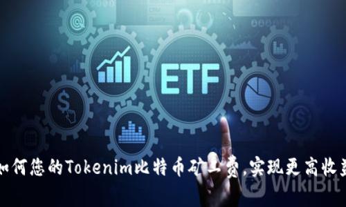 如何您的Tokenim比特币矿工费，实现更高收益