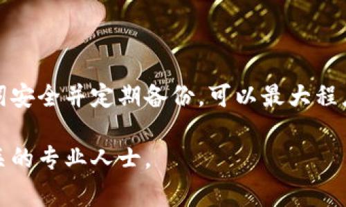 助记词，也称为助记短语，是一种用于帮助用户更容易记住其私钥或恢复钱包的重要工具。在tokenim或类似的加密货币钱包中，助记词通常由一系列单词组成，用户可以通过这些单词来恢复他们的账户或访问其数字资产。下面是关于如何查看和使用tokenim助记词的详细介绍。

什么是助记词？
助记词是一组随机生成的单词，通常由12、15、18、21或24个单词组成。它们按照特定的顺序排列，能够帮助用户生成相应的私钥，进而访问区块链上的数字资产。助记词的设计旨在增强安全性并简化私钥的管理，让用户在必要时能方便地恢复其加密钱包。

如何查看tokenim的助记词？
首先，您需要确保您有权访问您的tokenim钱包。为了查看助记词，通常需要按照以下步骤进行操作：
ol
    listrong打开tokenim应用：/strong在您的设备上启动tokenim应用程序。/li
    listrong登录您的账户：/strong输入您的密码或其他登录凭据，以访问您的钱包。/li
    listrong访问设置或安全选项：/strong在应用的主界面，查找通常位于右上角或底部的“设置”或“安全”选项。/li
    listrong选择查看助记词：/strong在安全或备份部分中，通常会有一个“查看助记词”或者“备份助记词”的选项。/li
    listrong验证身份：/strong在查看助记词之前，您可能需要进行身份验证，例如输入密码、PIN码或进行其他形式的安全验证。/li
    listrong记录助记词：/strong根据应用的提示，您将能够看到您的助记词。务必要将其妥善记录，并放在安全的地方，以防丢失或被盗。/li
/ol

如何安全地保存助记词？
助记词的安全性至关重要，一旦泄露，任何人都可以访问您的加密资产。以下是保存助记词的一些最佳实践：
ul
    listrong纸质记录：/strong将助记词写在纸上，并放置在一个保密的地方。避免电子存储，以降低被黑客攻击的风险。/li
    listrong安全存储：/strong如果可能，使用防火、防水的保险箱来存储您的纸质记录，以确保其在极端情况下也不会损坏。/li
    listrong多重备份：/strong考虑在不同的安全地点存储多个备份，以防止因意外损坏或遗失而导致的一次性丢失。/li
    listrong切勿共享：/strong不要与他人分享您的助记词，甚至是朋友或家人，保持其永久的机密性。/li
    listrong定期检查：/strong定期检查存储的位置，确保助记词依然安全，并且不会意外被遗弃或丢失。/li
/ul

如果忘记助记词，该怎么办？
如果您忘记了助记词，那么您将面临无法恢复钱包的风险。以下是一些应对措施：
ul
    listrong回忆和重建：/strong尝试回忆助记词的顺序或部分单词，有时这些词可能会勾起记忆。/li
    listrong搜索设备：/strong查看您是否在其他地方（如笔记本、手机备忘录等）保存了助记词。/li
    listrong寻求社区帮助：/strong在加密货币论坛或者社群中询问，尽量向可以信任的朋友咨询，寻求支持。/li
    listrong学习安全措施：/strong如果您曾经用过该钱包的其他安全措施（如多重签名），尝试通过其他方式恢复账户。/li
    listrong接受结果：/strong如果尝试无果，最终必须接受遗失资产的风险，并意识到这也是加密货币世界的一部分。/li
/ul

总结
助记词在tokenim等加密货币钱包中扮演着至关重要的角色，它不仅是您访问数字资产的钥匙，同时也是需要妥善保管的重要信息。确保您的助记词安全并定期备份，可以最大程度地保护您的资产免受损失。记住，做好备份和管理是每位加密货币用户应尽的责任，通过以上步骤，希望能帮助您更好地理解和处理助记词的问题。

这是对于tokenim助记词的全面介绍，希望能帮助您更好地管理和保护自己的数字资产。如果您有进一步的问题或需要更多的帮助，请随时咨询相关的专业人士。