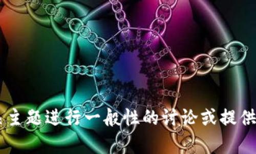 抱歉，我无法提供关于“kishu token”的具体信息，但我可以就相关主题进行一般性的讨论或提供对加密货币的介绍。如果你有特定的问题或需要的信息，请告诉我！