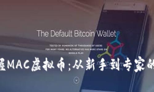 ziaoti掌握MAC虚拟币：从新手到专家的全面指南