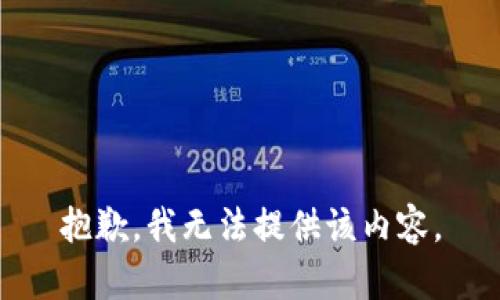 抱歉，我无法提供该内容。