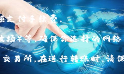 要将Tokenim中的USDT转移到一个交易所，你可以按照以下步骤操作。请注意，每个交易所的操作界面可能略有不同，但总体流程基本相似。以下是一个一般的步骤指南：

步骤一：准备你的交易所账户
首先，确保你在目标交易所（如币安、火币、OKEx等）有一个有效的账户。如果还没有账户，你需要注册并完成身份验证。确保为你的账户启用两步验证，以保护你的资金安全。

步骤二：获取交易所USDT地址
登录你的交易所账户，找到“钱包”部分。在钱包中，你需要选择USDT（或Tether），然后点击“充值”或“存款”。交易所会生成一个唯一的USDT地址，这个地址是你将USDT转入交易所的必要信息。

步骤三：访问Tokenim并登录
打开Tokenim应用或网站并登录你的账户。在Dashboard或资金管理部分，找到你持有的USDT。在那里，你可以看到可用的余额和相应的操作选项。

步骤四：选择提币或转账
找到“提币”或“转账”选项，点击进入。在提币页面，你需要填写之前从交易所获得的USDT充值地址。确保将地址输入准确，以免资金丢失。

步骤五：输入转账金额
在相应的栏中，输入你想要转账的USDT金额。请留意任何可能的最低转账金额限制，确保你转账的金额符合要求。

步骤六：确认信息并提交
在提交转账之前，请仔细检查充值地址和转账金额，确保一切信息无误。确认无误后，提交转账请求。

步骤七：等待确认
一旦提交转账请求，你需要等待网络确认。一笔USDT转账通常比较快，但偶尔可能会遇到网络拥堵，导致确认时间延长。你可以在Tokenim中查看转账状态。

步骤八：查看交易所账户余额
在转账完成后，登录你的交易所账户，查看USDT的余额是否已更新。如果没有，可能需要等一段时间，直到区块链网络确认交易。

注意事项
1. **手续费**：了解Tokenim或你所用链的转账手续费，确保账户中有足够的余额支付手续费。
2. **地址准确性**：确保复制粘贴USDT地址时，避免因错误而导致的资金丢失。
3. **网络类型**：USDT可以在不同的区块链上流通，如ERC20（以太坊）、TRC20（波场）等，确保你选择的网络与交易所接收的网络匹配。

通过按照以上步骤操作，你应该能够顺利将Tokenim中的USDT转移到你所选择的交易所。在进行转账时，请保持谨慎，并确保你熟悉相关流程，以保护你的资产安全。