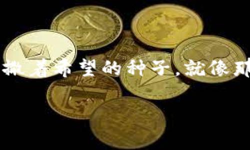 PAF虚拟币，通常是指某种特定的加密货币，但在这里我们将更详细地探讨这一数字资产的性质、发展、应用及未来趋势。从前景看，PAF虚拟币可能在金融、科技，甚至是在艺术和文化领域中扮演重要的角色。接下来，让我们深入了解。

什么是PAF虚拟币？

PAF虚拟币是一种基于区块链技术的数字货币，它的设计不仅仅是作为交易媒介，更是为了实现去中心化的价值转移。它在某种程度上就像一张能够在全球范围内流通的“魔法通行证”，无论你身处何地，只要拥有它，就能参与到这个数字经济的海洋中。

这种虚拟币背后的技术基础是区块链，它就像是一条不可更改的时间线，记录着每一笔交易。这种透明性和不可篡改性确保了交易的安全和可信度，类似于黄昏时分，海面上闪耀着的那一颗颗星星，每一颗星星背后都有自己的故事。

PAF虚拟币的发展历程

无论是从技术创新还是社会应用来看，PAF虚拟币的诞生与成长都与传统经济有着重要的关系。可以追溯到最初的几代加密货币，比如比特币和以太坊，它们就像是夜空中最亮的星星，引领着后来的数字货币勇往直前。

随着技术的演进，PAF虚拟币逐渐形成其独特的生态系统。初期可能只是几位程序员和技术爱好者在实验室中夜以继日的“探索”，而如今，它已经吸引了投资者、企业以及众多希望通过技术获取投资回报的人们。

PAF虚拟币的应用场景

在生活中，PAF虚拟币的应用场景愈加广泛。想象一下，一位艺术家在展示自己的作品时，通过PAF虚拟币走进了更广阔的市场，他们的每一幅画作都能通过区块链上传，形成独特的所有权认证。这就像是秋天的果树，经过时间的洗礼，终于结出丰硕的果实，供人们欣赏与分享。

此外，PAF虚拟币还可以在金融领域实现更快速、便捷的交易。例如，跨国支付的过程就像一只小船驶过波涛汹涌的大海，PAF虚拟币为船只提供了所需的动力，让它能够在全球范围内自由航行。

进入PAF虚拟币的投资世界

不少投资者已经开始将PAF虚拟币视为财富增值的手段。在这个瞬息万变的市场中，PAF虚拟币就像是一片蕴含无限机遇的广阔沃土，而我们则如同小小的播种者，等待着丰收的季节。

当然，成功的投资必然伴随着风险。就像在攀登高峰的过程中，难免会遇到阻碍与挑战，聪明而审慎的投资者会积极采取风险管理措施，以降低可能的损失。

PAF虚拟币的未来趋势

随着科技的不断发展，PAF虚拟币的未来无疑充满了无限可能。想象一下，在飞速发展的科技浪潮中，PAF虚拟币作为一个数字资产，如何在未来的社会中继续扮演重要角色。它不仅会影响我们的交易方式，甚至可能重新定义我们的价值观和商业逻辑。

未来的世界也许会因为PAF虚拟币而变得更加无障碍、透明和公平。正是这种愿景让投资者充满信心，也鼓舞了无数的创业者与技术人才投身到这一领域。

总结

无论是在艺术、金融，还是在科技的各个领域，PAF虚拟币都是一种不可忽视的力量。它不仅代表了一种新的经济形式，更在社会的各个角落播撒着希望的种子。就像那清晨的露珠，在阳光的照耀下，闪烁着无限可能。因此，了解和拥抱PAF虚拟币，他日的你或许会发现，自己也成了推动数字经济浪潮的一份子。

在经济发展的洪流中，我们既是旁观者也是参与者，积极地探索、了解和利用这些新兴的数字资产，将是我们迎接未来的重要一步。