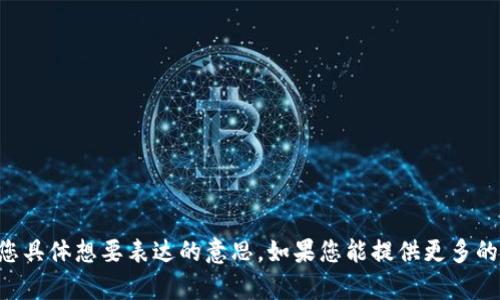 很抱歉，您提到的“tokenim没备份有助词器”的问题，我并不太明白您具体想要表达的意思。如果您能提供更多的上下文或细节，我将很乐意帮助解决您的问题或提供您需要的信息。
