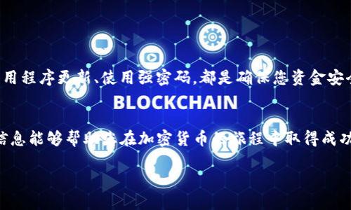 要将比特币（BTC）转入Tokenim，您需要按照以下步骤操作。请注意，Tokenim是一个假设的交易平台，因此此过程是基于一般的加密货币交易所使用原则。

### 步骤 1：注册并验证账户

注册账户
首先，您需要在Tokenim平台注册一个账户。在官网上，点击“注册”按钮，输入您的电子邮件地址和密码。然后按照提示完成邮件验证。

身份验证
为了遵循反洗钱（AML）和了解您的客户（KYC）的规定，您需要提供身份验证文件。这通常包括政府签发的身份证明和地址证明。在提交这些文件后，请耐心等待平台审核。

### 步骤 2：获取您的Tokenim钱包地址

找到您的BTC钱包地址
登录您的Tokenim账户，导航到“钱包”部分。在这里，您将找到“存款”选项。选择比特币，系统将为您生成一个唯一的BTC钱包地址。请认真对待这个地址，因为错误的转账地址可能导致您的资金丢失。

### 步骤 3：从您的BTC钱包发送资金

选择您的钱包
现在，您需要在您的个人比特币钱包或交易所账户中登录。找到“发送”或“转账”选项，这通常是在钱包应用程序中或交易所的资金管理页面上。

输入接收地址
在转账界面，请确保您输入Tokenim上生成的BTC钱包地址。仔细检查，确保没有输入错误，因为转账一旦完成将无法追回。

确认转账金额
输入您想要转账的比特币数量。请注意，某些钱包和交易所可能会收取网络手续费，这些费用将从您的转账金额中扣除。

发送比特币
确认所有信息无误后，点击发送按钮。有些钱包会要求您输入二次验证，例如短信验证码或Google Authenticator代码，以确保安全。

### 步骤 4：交易确认

查看转账状态
发送请求后，您可以通过区块链浏览器（如Blockchain.com）查看转账状态。输入您刚刚发送的BTC交易哈希（通常在您的钱包中可以找到）以追踪交易确认进度。

确认到帐
在Tokenim上，存款通常需要至少6次区块确认才能到账。一旦确认完成，您将收到通知，您的比特币将显示在Tokenim的“余额”中。

### 步骤 5：开始交易

选择交易对
资金到帐后，您可以在Tokenim平台上选择合适的交易对，例如BTC/ETH、BTC/USDT等。平台会显示当前的行情信息和交易图表。

下单交易
选择想要进行的交易类型（例如限价单、市场单等），输入数量并确认您的交易。确保您理解每种交易类型的运作方式，以便做出明智的决策。

### 结语

安全第一
在使用加密货币交易平台时，请始终注意安全。启用双重认证、保持系统和应用程序更新、使用强密码，都是确保您资金安全的重要措施。

掌握主动权
通过以上步骤，您将能够顺利将比特币转入Tokenim并进行交易。希望这些信息能够帮助您在加密货币的旅程中取得成功！ 

请根据您的需要和对平台政策的了解，适当调整以上步骤。