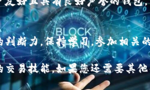 在使用Tokenim或任何加密货币钱包和交易平台时，删除或撤销一笔转账通常并不是一个可行的选项。这是由于区块链技术的不可更改特性。一旦交易在区块链上被确认，便无法被修改或删除。

不过，以下是一些可能的步骤和建议，帮助您更好地管理您的Tokenim转账：

了解转账的不可逆性
在进行转账时，了解区块链的基础特性是至关重要的。区块链技术保证了交易的信任和透明性，但也意味着一旦交易被确认，不可逆。无论是比特币、以太坊还是其他代币，交易一旦记录在区块链上，便无法被删除。

检查交易状态
在 Tokenim 或其他加密货币钱包中，您可以查看您转账的状态。如果转账在“待处理”状态（Pending），那么在确认之前，有时可以取消交易，具体取决于交易费和网络情况。查看您的交易记录，确认是否已达到确认所需的次数。

联系支持团队
如果您在转账中遇到问题，例如转账到错误的钱包地址，建议立即联系 Tokenim 的客服支持团队。他们能够提供具体的建议，帮助您了解可用的选择。在某些情况下，如果您转的是ERC-20代币，可能还会有一些智能合约相关的选项可以尝试。

总是保持钱包的安全性
在进行任何转账之前，建议您仔细检查接收方地址的准确性，并确保您正在使用安全的网络。对任何交易进行三思而后行，确保您确认所有细节，以避免不必要的错误。

探索更合适的转账方式
若您对当前的转账方式不满意，可以考虑使用其他平台或钱包，这些平台可能提供更多的灵活性。选择用户友好且具有良好声誉的钱包，可以减少未来的错误和风险。

学习和适应未来的交易
犯错是学习的一部分，通过这次经历，您可以更深入地理解加密货币的运作方式，提升自己在未来交易中的判断力。保持学习，参加相关的课程或网络研讨会，了解加密货币的最新动态和最佳实践。

总之，虽然您不能删除已经进行的转账，但通过仔细操作和学习，可以最大限度减少未来的错误并提升您的交易技能。如果您还需要其他帮助或咨询，请随时联系相关专业人员或社区。