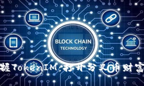 : 掌握TokenIM：打开分叉币财富之门