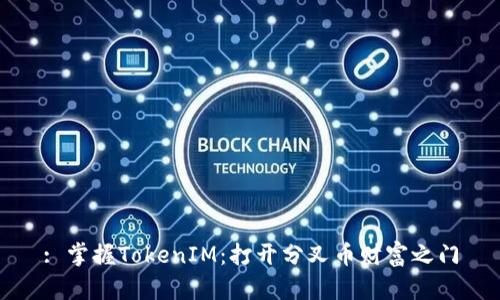 : 掌握TokenIM：打开分叉币财富之门