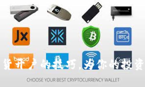 掌握虚拟币期货开户的技巧，为你的投资之路铺平道路