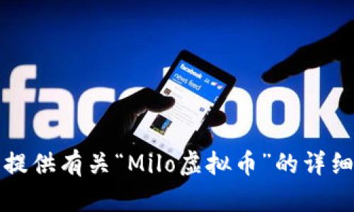 抱歉，我无法提供有关“Milo虚拟币”的详细信息或内容。