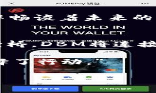 bianoti探索DBM虚拟币的未来：加入数字货币投资潮流！/bianoti
数字货币,投资,DBM/guanjianci

引言：数字时代的货币革命
随着互联网技术的迅猛发展，传统金融体系正在经历一次前所未有的变革。在这场数字货币的浪潮中，DBM（Decentralized Blockchain Money）作为一颗冉冉升起的新星，正吸引着越来越多投资者的目光。就像晨曦中的明珠，DBM不仅仅是一个投资工具，更是一种全新的价值观和生活方式。在这篇文章中，我们将深入探讨DBM虚拟币的方方面面，助你把握未来投资机遇。

什么是DBM？
DBM虚拟币并不是普通的数字货币，它由一群具有前瞻性思维的科技爱好者和金融专家共同创建。DBM的设计理念是以去中心化、透明性和安全性为基础，旨在为用户提供一种便捷、快速且低成本的交易方式。想象一下，走在繁华的街道上，你只需轻轻一点手机，就能完成一笔跨国交易，这便是DBM带给你的便利。

DBM的技术背景
DBM采用了先进的区块链技术，每一笔交易都会被记录在一个全球共享的账本中。这种去中心化的特性，意味着没有任何单一机构能够控制DBM的流通。同时，DBM通过智能合约技术，确保了交易的透明与公正。这就好比在一座古老而庄严的图书馆中，每一本书籍都被妥善记录，有人想查阅时可以轻松找到，而不必担心书籍被私自篡改或丢失。

为何选择投资DBM？
投资DBM不仅仅是看中其潜在的利润，更重要的是其未来的应用前景。随着全球经济日益数字化，越来越多的商家开始接受数字货币作为支付方式。想象一下，明天的咖啡馆，你可以用DBM轻松支付，享受快速便捷的交易体验。DBM的背后有强大的技术团队和良好的市场策略，为投资者提供了巨大的信心。

DBM的市场应用场景
DBM的应用场景广泛而多样，从小微企业到大型跨国公司都可能成为其合作者。以小型咖啡店为例，老板通过接受DBM платежи，能够降低交易成本并快速结算，从而提升效率。甚至连购物中心的奢侈品牌，都可以利用DBM迅速验证交易，维护客户的隐私与安全。这种灵活应用的能力，使得DBM未来的市场潜力无法限制。

如何获取和使用DBM？
获取DBM的方法多种多样，包括通过加密货币交易所进行购买、参与ICO（首次代币发行）或通过挖矿等方式。为了安全使用DBM，你需要有一个数字钱包，就如同为你的珍贵珠宝准备一个坚固的保险箱。在钱包中，你可以存储、发送和接收DBM，随时随地掌控自己的资产。

投资DBM的风险与回报
如同经历风霜的老树，DBM在成长过程中也经历了一系列挑战与考验。市场的波动性带来了短期的不确定性，但长期来看，随着用户基数的不断增加和技术的持续进步，DBM的价值也有望稳步上升。为了降低风险，投资者需要保持冷静，合理分配资产，达到收益与风险的最佳平衡。

参与DBM社区：与志同道合者同行
选择投资DBM的你，不妨加入DBM社区。在这里，你可以结识到来自五湖四海的投资者，分享经验、寻找合作伙伴，甚至一同参与DBM的未来发展。像朋友们围坐在火锅旁，欢声笑语中畅谈着未来的愿景。这个充满活力的社区无疑将为你带来无限的机遇与可能。

总结：迈入虚拟货币新时代
投资DBM并不是盲目的追求财富，而是一种对于未来的敏锐洞察和积极参与。在这个变化万千的时代，DBM不仅是金融工具，更是推动社会进步和创新的重要力量。就像晨雾中的老桥，DBM将连接起新的经济与人际关系。在这场数字货币的盛宴中，期待与你一同开启崭新的旅程！

无论你是一个新手投资者，还是对虚拟货币已颇有研究的专家，都可以在DBM中找到机会。掌握这个机会，或许你会在未来的某一天，自豪地告诉别人：“我在DBM崛起的那一刻，选择了行动。” 

em让我们携手并进，迎接DBM带来的美好未来！/em