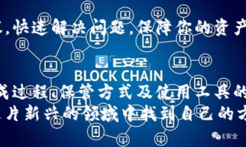 在使用Tokenim钱包时，如果遇到二维码无效的情况，可能会让用户感到困惑和不安。二维码的无效会直接影响到资产转账、接收的便捷性，因此及时解决这一问题至关重要。以下是一些可能导致Tokenim钱包二维码无效的原因以及解决方案。

一、检查二维码的生成过程
首先，确保二维码的生成过程无误。在创建二维码时，填写的信息必须精准无误，包括收款地址、金额等。如果手动输入信息或者复制粘贴时出现了拼写错误，不仅会导致二维码生成失败，还可能导致资金损失。因此，务必仔细核对所输入的每一项数据。

二、二维码的作用和特点
二维码在Tokenim钱包中的作用主要是为了提高交易的便捷性。用户只需通过扫描二维码，就能轻松实现资金转账，而无需输入繁琐的地址。但是，二维码的有效性依赖于多个因素，包括清晰度、完整性等。
例如，如果二维码在生成后被保存为低分辨率的图像，或者在展示过程中被扭曲，都会导致扫描时未能正确识别。因此，确保二维码的清晰度和完整性尤为重要。

三、确保二维码未被损坏或污损
二维码如果遭到污损或者被遮盖，也会影响到扫描结果。如果二维码由于保存在口袋中而变得皱褶或受潮，将难以被准确识别。此时，建议重新生成二维码，并在干燥、平整的表面上打印或保存使用。

四、应用程序的更新与兼容性
使用的Tokenim钱包应用程序是否为最新版本，也会影响二维码的有效性。开发者经常会针对应用程序的稳定性和兼容性进行更新，因此保持应用程序的最新状态至关重要。可以前往App Store或Google Play进行更新，确保使用到最新版本的应用程序。

五、尝试使用不同的二维码扫描工具
在二维码失效时，尝试使用其他的二维码扫描工具，往往能够给我们带来意想不到的效果。有些应用程序可能由于兼容性的问题，无法正确读取某些二维码。此时，我们可以尝试使用手机自带的扫描应用或其他第三方二维码扫描工具，看看是否能够成功扫描。

六、网络连接的影响
在扫描二维码时，确保网络连接的稳定性也很重要。当网络信号较弱或不稳定时，可能会导致无法获取相应的内容，进而表现为二维码无效。因此，确保信号良好、网络畅通，能帮助快速解决问题。

七、联系客户支持
如果经过以上检查和尝试，二维码依然无效，不妨主动联系Tokenim钱包的客户支持团队。客服能够为你提供更为专业的解答与建议，快速解决问题，保障你的资产安全。

八、总结与预防
为了避免二维码无效的问题，在使用Tokenim钱包时，用户需要时刻保持警惕，确保每个步骤的准确性和清晰度。通过对二维码的生成过程、保管方式及使用工具的严谨对待，能够有效减少此类问题的出现。同时，对于应用程序的定期更新和网络信号的良好保持也是日常使用中不容忽视的细节。
最后，数字货币的世界充满机遇，保护好我们的钱包和资产安全，是每位投资者都需要重视的事情。保持警惕和学习的态度，才能在这片新兴的领域中找到自己的方向!