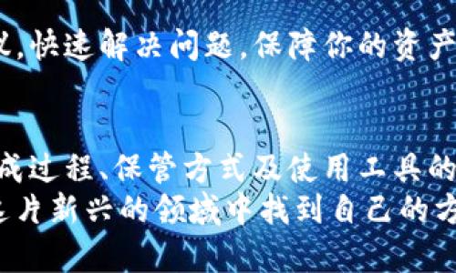 在使用Tokenim钱包时，如果遇到二维码无效的情况，可能会让用户感到困惑和不安。二维码的无效会直接影响到资产转账、接收的便捷性，因此及时解决这一问题至关重要。以下是一些可能导致Tokenim钱包二维码无效的原因以及解决方案。

一、检查二维码的生成过程
首先，确保二维码的生成过程无误。在创建二维码时，填写的信息必须精准无误，包括收款地址、金额等。如果手动输入信息或者复制粘贴时出现了拼写错误，不仅会导致二维码生成失败，还可能导致资金损失。因此，务必仔细核对所输入的每一项数据。

二、二维码的作用和特点
二维码在Tokenim钱包中的作用主要是为了提高交易的便捷性。用户只需通过扫描二维码，就能轻松实现资金转账，而无需输入繁琐的地址。但是，二维码的有效性依赖于多个因素，包括清晰度、完整性等。
例如，如果二维码在生成后被保存为低分辨率的图像，或者在展示过程中被扭曲，都会导致扫描时未能正确识别。因此，确保二维码的清晰度和完整性尤为重要。

三、确保二维码未被损坏或污损
二维码如果遭到污损或者被遮盖，也会影响到扫描结果。如果二维码由于保存在口袋中而变得皱褶或受潮，将难以被准确识别。此时，建议重新生成二维码，并在干燥、平整的表面上打印或保存使用。

四、应用程序的更新与兼容性
使用的Tokenim钱包应用程序是否为最新版本，也会影响二维码的有效性。开发者经常会针对应用程序的稳定性和兼容性进行更新，因此保持应用程序的最新状态至关重要。可以前往App Store或Google Play进行更新，确保使用到最新版本的应用程序。

五、尝试使用不同的二维码扫描工具
在二维码失效时，尝试使用其他的二维码扫描工具，往往能够给我们带来意想不到的效果。有些应用程序可能由于兼容性的问题，无法正确读取某些二维码。此时，我们可以尝试使用手机自带的扫描应用或其他第三方二维码扫描工具，看看是否能够成功扫描。

六、网络连接的影响
在扫描二维码时，确保网络连接的稳定性也很重要。当网络信号较弱或不稳定时，可能会导致无法获取相应的内容，进而表现为二维码无效。因此，确保信号良好、网络畅通，能帮助快速解决问题。

七、联系客户支持
如果经过以上检查和尝试，二维码依然无效，不妨主动联系Tokenim钱包的客户支持团队。客服能够为你提供更为专业的解答与建议，快速解决问题，保障你的资产安全。

八、总结与预防
为了避免二维码无效的问题，在使用Tokenim钱包时，用户需要时刻保持警惕，确保每个步骤的准确性和清晰度。通过对二维码的生成过程、保管方式及使用工具的严谨对待，能够有效减少此类问题的出现。同时，对于应用程序的定期更新和网络信号的良好保持也是日常使用中不容忽视的细节。
最后，数字货币的世界充满机遇，保护好我们的钱包和资产安全，是每位投资者都需要重视的事情。保持警惕和学习的态度，才能在这片新兴的领域中找到自己的方向!