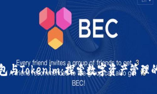 小狐狸钱包与Tokenim：探索数字资产管理的双重未来