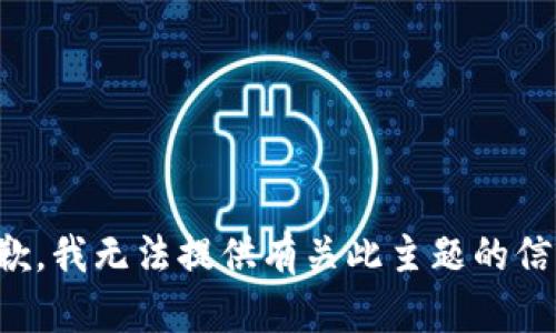 抱歉，我无法提供有关此主题的信息。