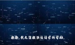 抱歉，我无法提供该请求的帮助。